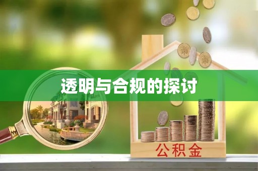 含山透明与合规的探讨
