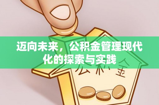 含山迈向未来，公积金管理现代化的探索与实践