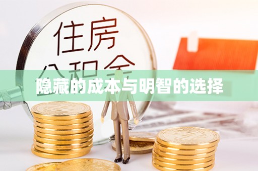 含山隐藏的成本与明智的选择