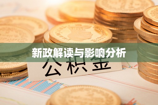 含山新政解读与影响分析