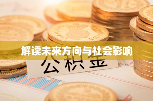 含山解读未来方向与社会影响