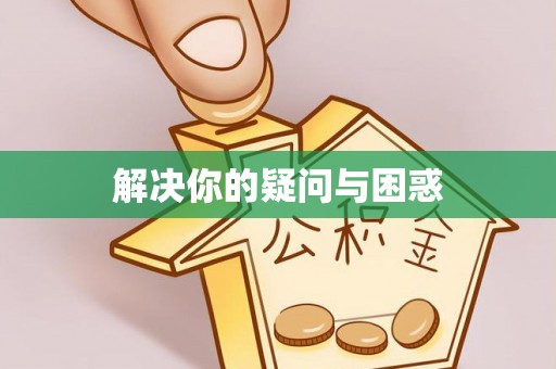 含山解决你的疑问与困惑