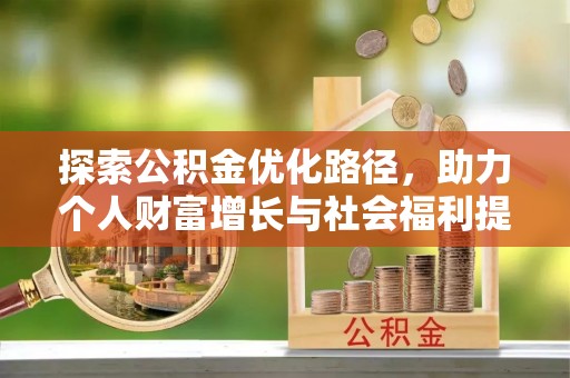 含山探索公积金优化路径，助力个人财富增长与社会福利提升