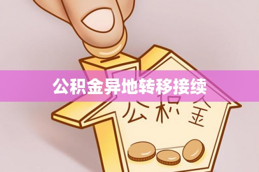 含山公积金异地转移接续