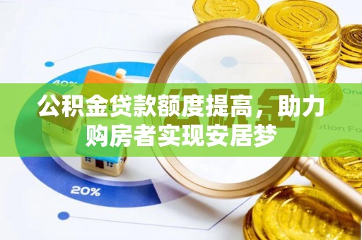 含山公积金贷款额度提高，助力购房者实现安居梦