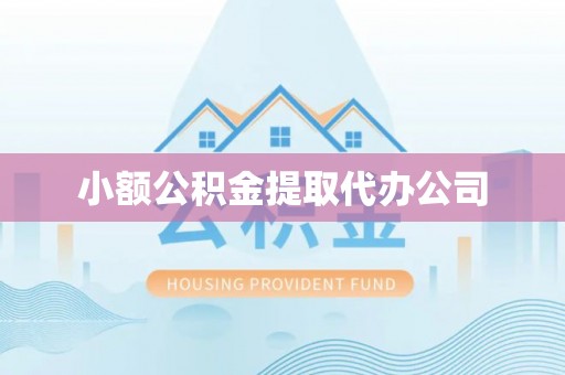 含山小额公积金提取代办公司