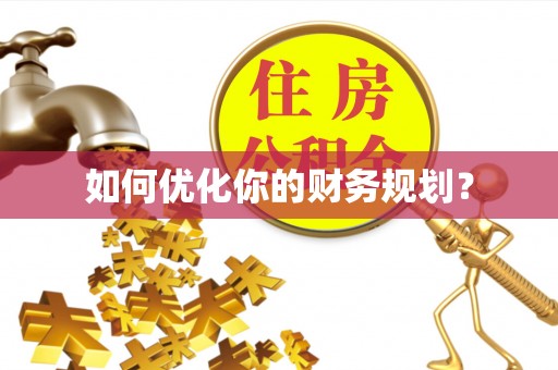 含山如何优化你的财务规划？