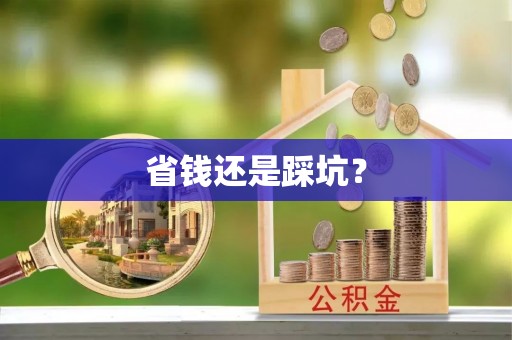 含山省钱还是踩坑？