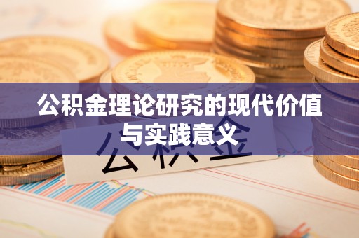 含山公积金理论研究的现代价值与实践意义