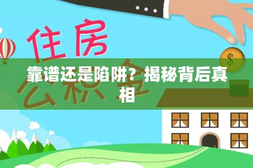 含山靠谱还是陷阱？揭秘背后真相