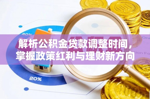 含山解析公积金贷款调整时间，掌握政策红利与理财新方向