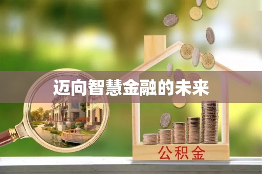 含山迈向智慧金融的未来