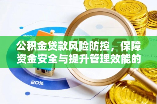 含山公积金贷款风险防控，保障资金安全与提升管理效能的多维度探索