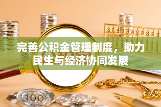 含山完善公积金管理制度，助力民生与经济协同发展