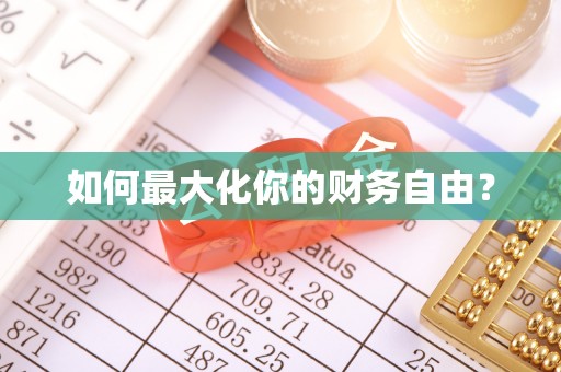 含山如何最大化你的财务自由？
