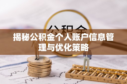 含山揭秘公积金个人账户信息管理与优化策略
