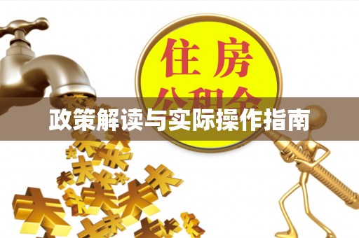 含山政策解读与实际操作指南