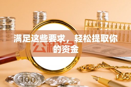 含山满足这些要求，轻松提取你的资金