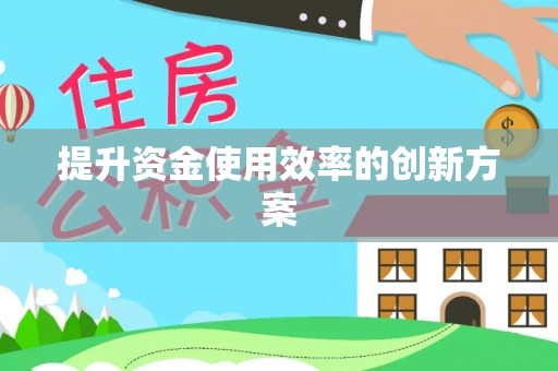 含山提升资金使用效率的创新方案