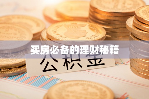 含山买房必备的理财秘籍
