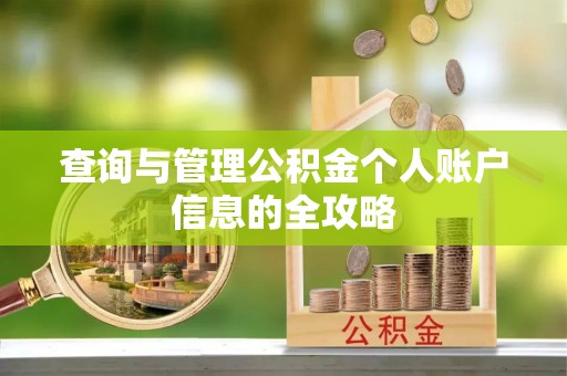 含山查询与管理公积金个人账户信息的全攻略