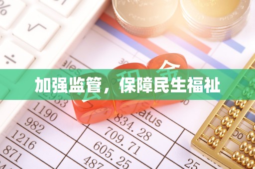 含山加强监管，保障民生福祉