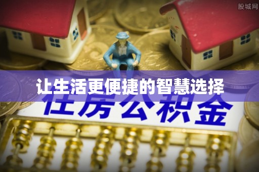 含山让生活更便捷的智慧选择