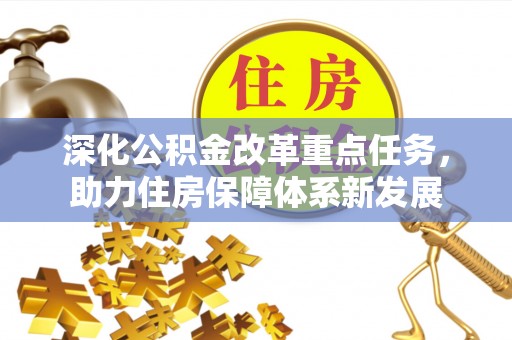 含山深化公积金改革重点任务，助力住房保障体系新发展