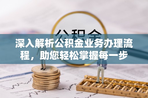 含山深入解析公积金业务办理流程，助您轻松掌握每一步