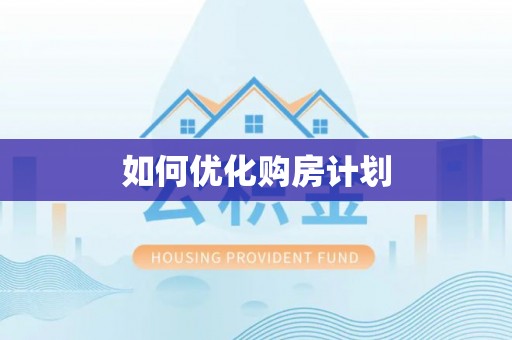 含山如何优化购房计划