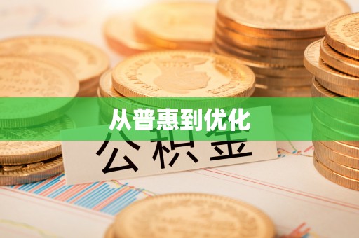 含山从普惠到优化