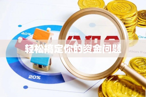 含山轻松搞定你的资金问题