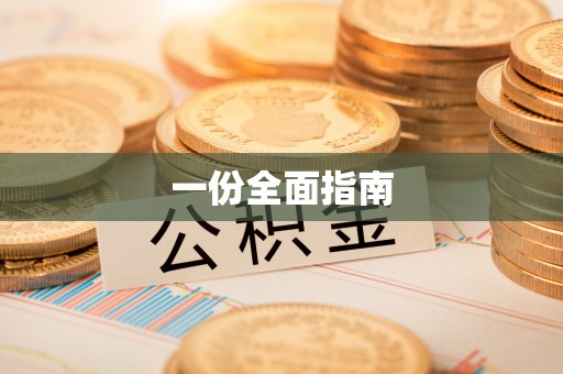 含山一份全面指南