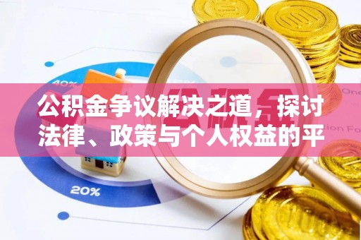 含山公积金争议解决之道，探讨法律、政策与个人权益的平衡