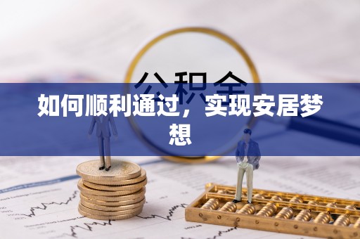 含山如何顺利通过，实现安居梦想