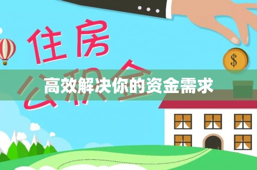 含山高效解决你的资金需求