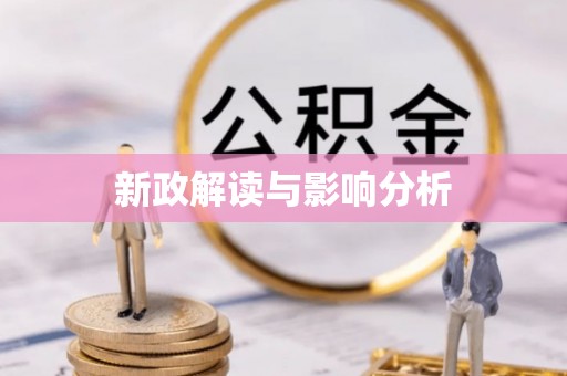 含山新政解读与影响分析
