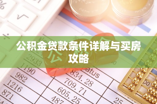 含山公积金贷款条件详解与买房攻略
