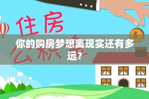 含山你的购房梦想离现实还有多远？