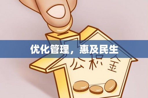 含山优化管理，惠及民生