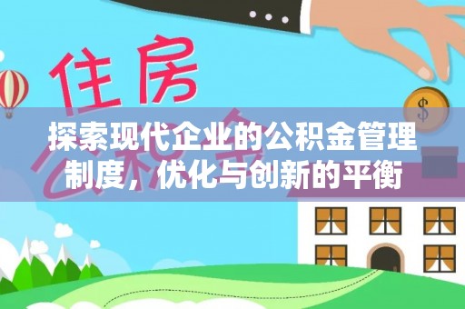 含山探索现代企业的公积金管理制度，优化与创新的平衡