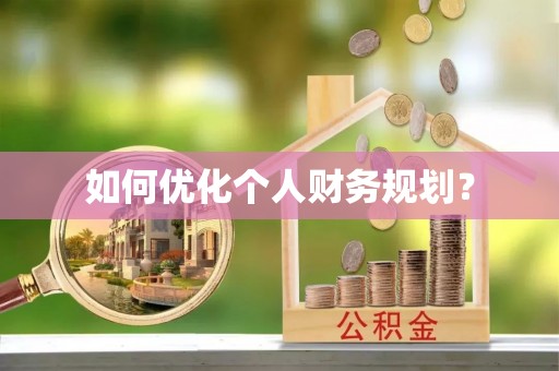 含山如何优化个人财务规划？