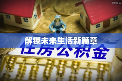 含山解锁未来生活新篇章