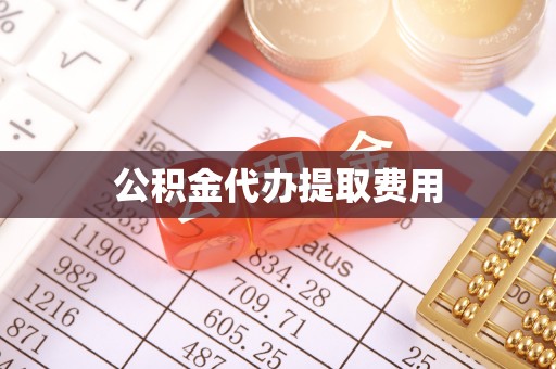 含山公积金代办提取费用