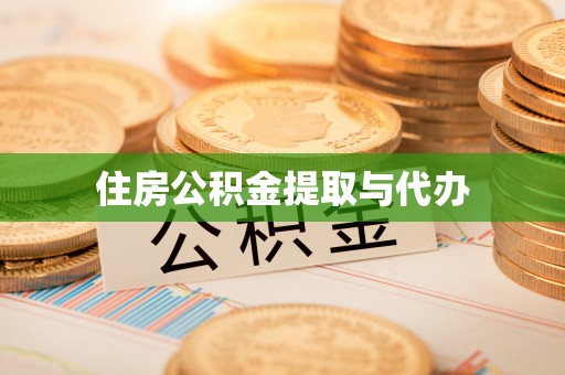 含山住房公积金提取与代办
