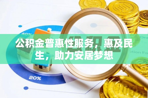 含山公积金普惠性服务，惠及民生，助力安居梦想