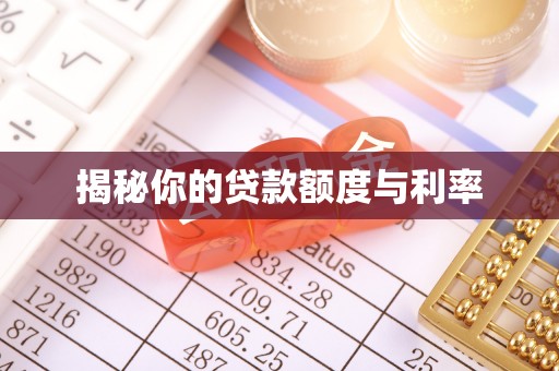 含山揭秘你的贷款额度与利率