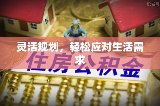 含山灵活规划，轻松应对生活需求