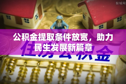 含山公积金提取条件放宽，助力民生发展新篇章
