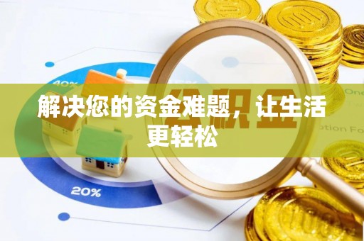 含山解决您的资金难题，让生活更轻松